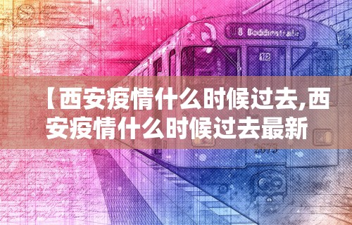 【西安疫情什么时候过去,西安疫情什么时候过去最新消息】