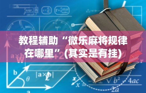 【盘点十款】“手机麻将免费开挂神器软件下载安装”真实开挂技巧分享