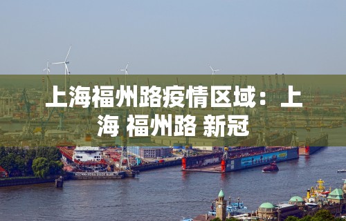 上海福州路疫情区域:上海 福州路 新冠 上海福州路疫情区域:上海 福州路 新冠