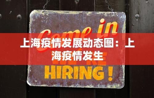 上海疫情发展动态图：上海疫情发生