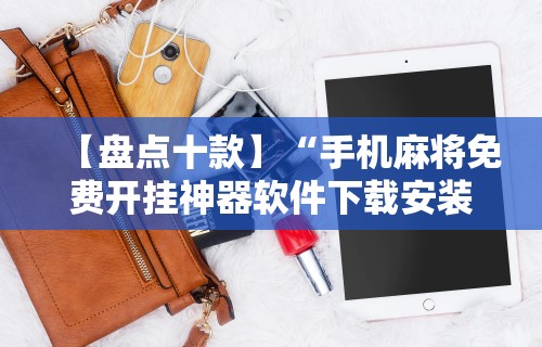 【盘点十款】“手机麻将免费开挂神器软件下载安装”真实开挂技巧分享