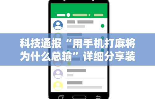 科技通报“用手机打麻将为什么总输”详细分享装挂步骤