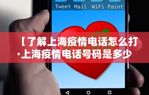【了解上海疫情电话怎么打·上海疫情电话号码是多少】