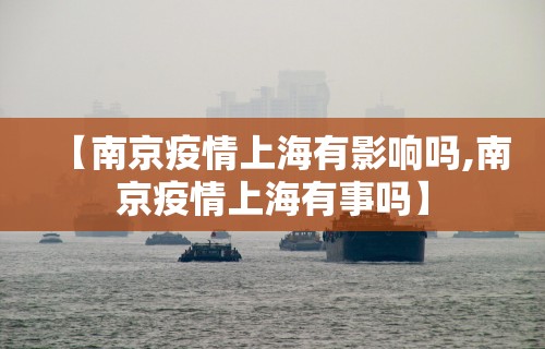 【南京疫情上海有影响吗,南京疫情上海有事吗】