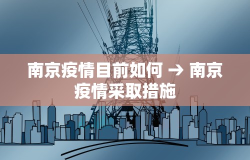 南京疫情目前如何 → 南京疫情采取措施