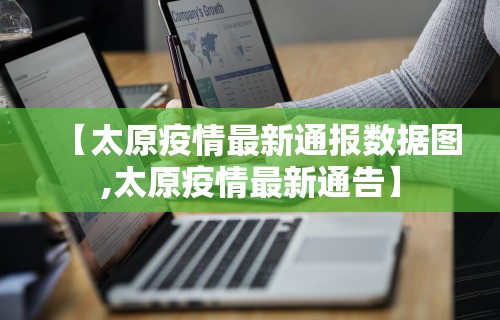 【太原疫情最新通报数据图,太原疫情最新通告】