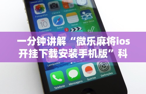 一分钟讲解“微乐麻将ios开挂下载安装手机版”科技辅助神器手机版