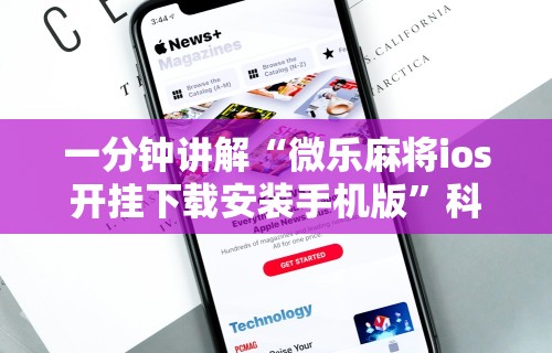 一分钟讲解“微乐麻将ios开挂下载安装手机版	”科技辅助神器手机版