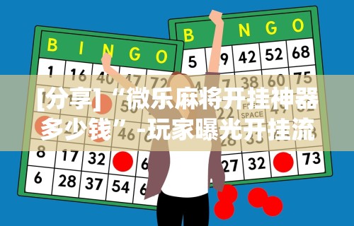 [分享]“微乐麻将开挂神器多少钱”-玩家曝光开挂流程