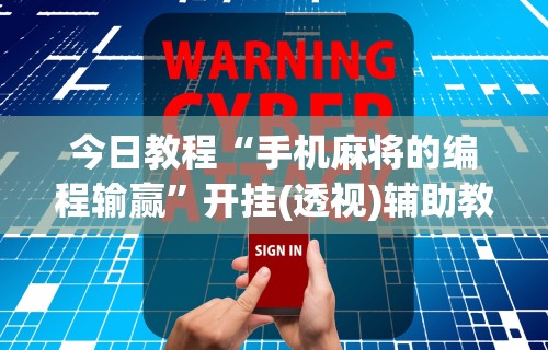 今日教程“手机麻将的编程输赢”开挂(透视)辅助教程
