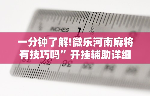 一分钟了解!微乐河南麻将有技巧吗”开挂辅助详细步骤