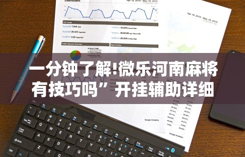 一分钟了解!微乐河南麻将有技巧吗”开挂辅助详细步骤