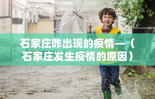 石家庄咋出现的疫情—（石家庄发生疫情的原因）