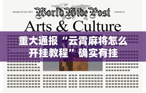 重大通报“云霄麻将怎么开挂教程”确实有挂