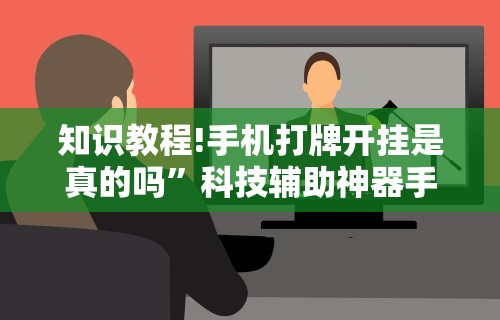 知识教程!手机打牌开挂是真的吗”科技辅助神器手机版教程