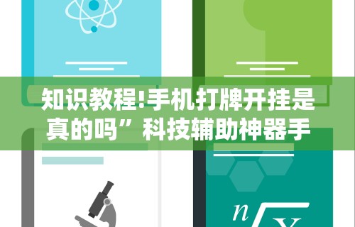 知识教程!手机打牌开挂是真的吗	”科技辅助神器手机版教程