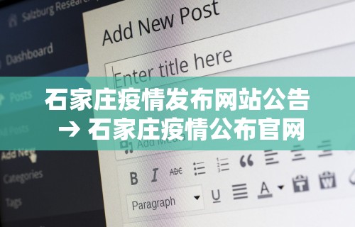 石家庄疫情发布网站公告 → 石家庄疫情公布官网