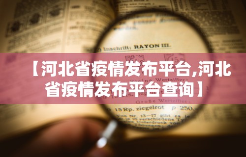 【河北省疫情发布平台,河北省疫情发布平台查询】
