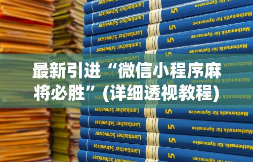 最新引进“微信小程序麻将必胜”(详细透视教程)