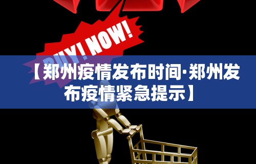 【郑州疫情发布时间·郑州发布疫情紧急提示】