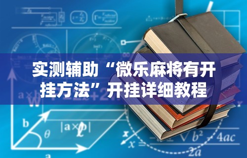实测辅助“微乐麻将有开挂方法”开挂详细教程
