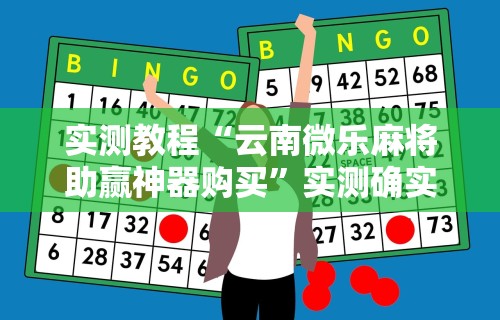 实测教程“云南微乐麻将助赢神器购买”实测确实有挂