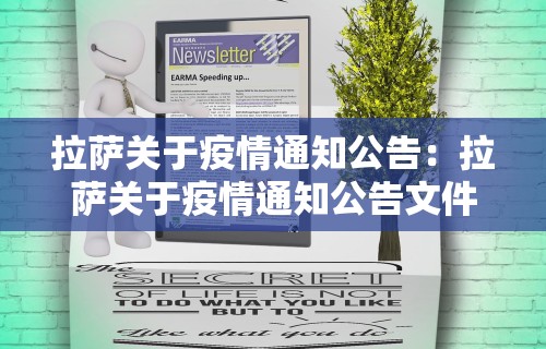 拉萨关于疫情通知公告：拉萨关于疫情通知公告文件