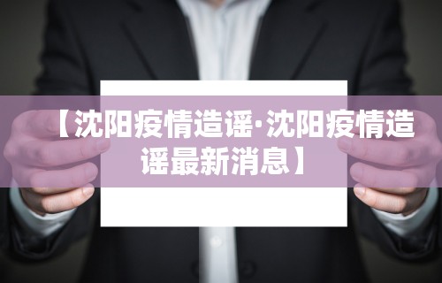【沈阳疫情造谣·沈阳疫情造谣最新消息】