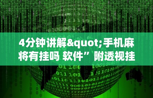 4分钟讲解"手机麻将有挂吗 软件”附透视挂详细教程