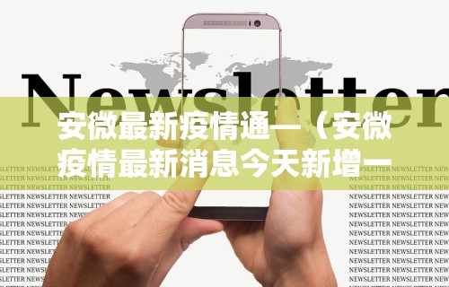 安微最新疫情通—（安微疫情最新消息今天新增一例）