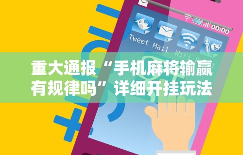 重大通报“手机麻将输赢有规律吗”详细开挂玩法
