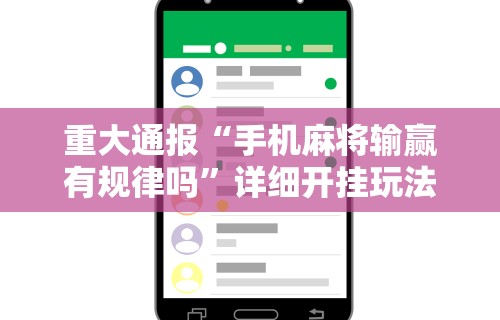 重大通报“手机麻将输赢有规律吗	”详细开挂玩法
