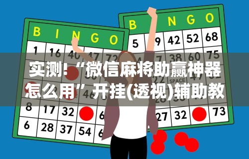 实测!“微信麻将助赢神器怎么用”开挂(透视)辅助教程