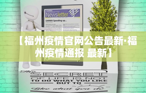 【福州疫情官网公告最新·福州疫情通报 最新】