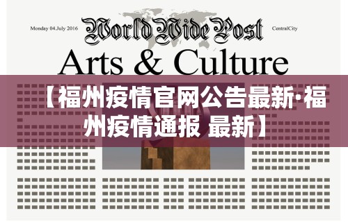 【福州疫情官网公告最新·福州疫情通报 最新】