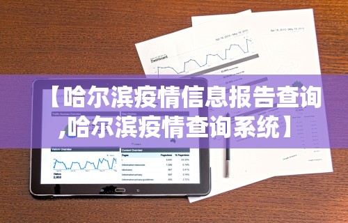 【哈尔滨疫情信息报告查询,哈尔滨疫情查询系统】