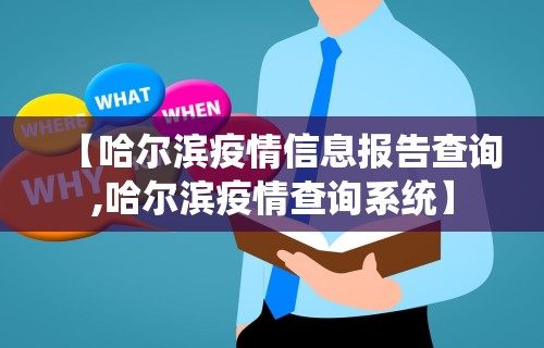 【哈尔滨疫情信息报告查询,哈尔滨疫情查询系统】