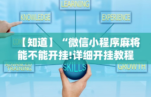 【知道】“微信小程序麻将能不能开挂!详细开挂教程