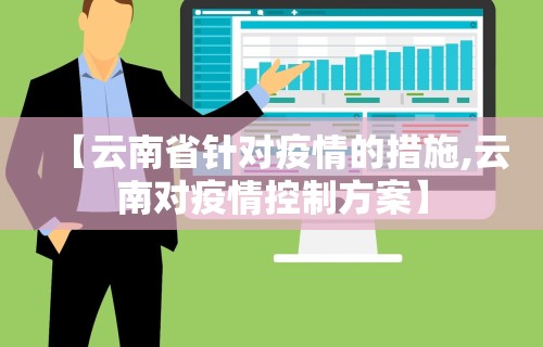 【云南省针对疫情的措施,云南对疫情控制方案】
