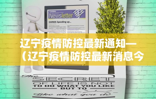 辽宁疫情防控最新通知—（辽宁疫情防控最新消息今天）