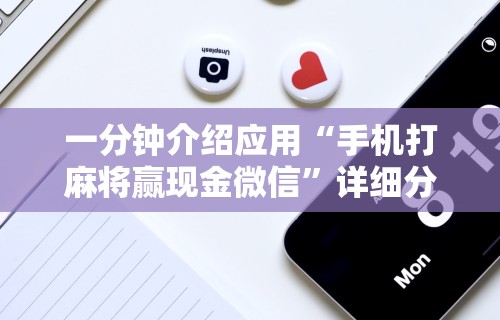 一分钟介绍应用“手机打麻将赢现金微信	”详细分享装挂