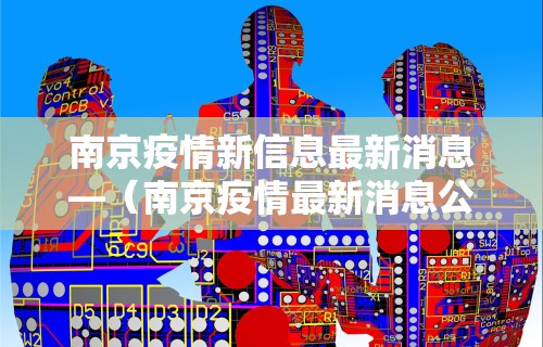 南京疫情新信息最新消息—（南京疫情最新消息公布）