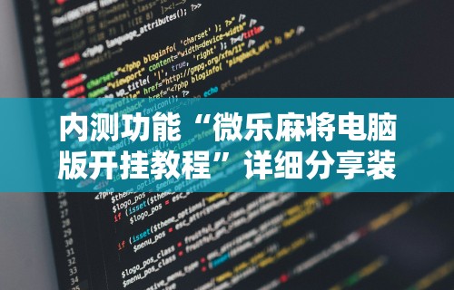 内测功能“微乐麻将电脑版开挂教程”详细分享装挂步骤教程