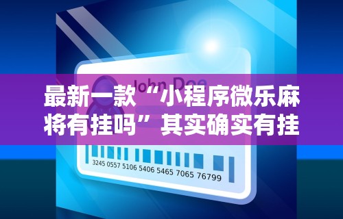 最新一款“小程序微乐麻将有挂吗”其实确实有挂