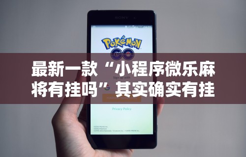 最新一款“小程序微乐麻将有挂吗	”其实确实有挂