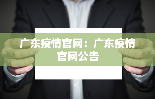 广东疫情官网：广东疫情官网公告