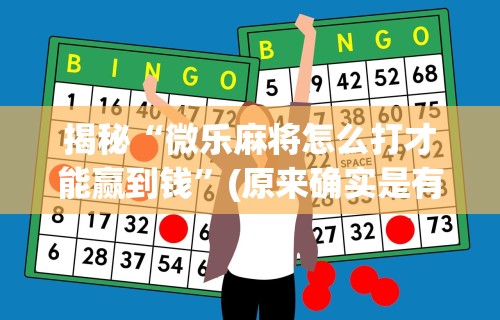揭秘“微乐麻将怎么打才能赢到钱”(原来确实是有挂)