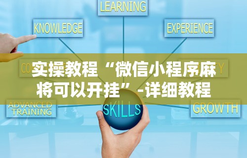实操教程“微信小程序麻将可以开挂”-详细教程
