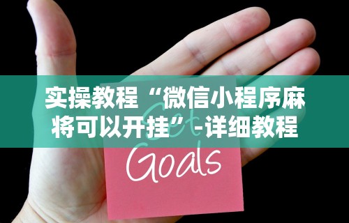 实操教程“微信小程序麻将可以开挂”-详细教程