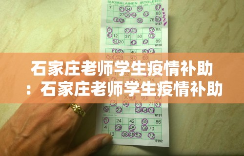 石家庄老师学生疫情补助：石家庄老师学生疫情补助多少钱